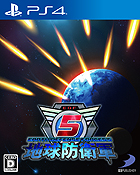 地球防衛軍5