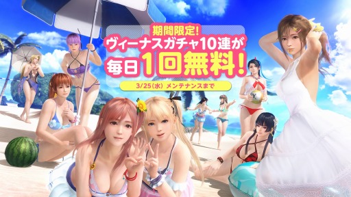 画像ギャラリー No.011のサムネイル画像 / 「DOAXVV」,「もうすぐコラボ!新任オーナー様応援キャンペーン」が開催