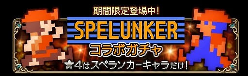 画像ギャラリー No.005のサムネイル画像 / 「キングスナイト」,スペランカーとのコラボイベントを開催