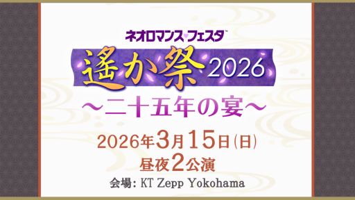 画像ギャラリー No.001のサムネイル画像 / イベント「遙か祭2026 〜二十五年の宴〜」,神奈川で2026年3月15日に開催決定。シリーズ4作目までの声優陣が出演