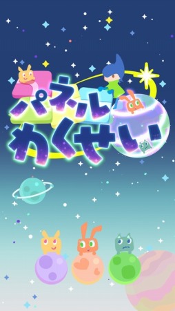 パネルわくせい