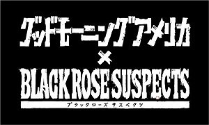 画像ギャラリー No.008のサムネイル画像 / 「Black Rose Suspects」,メインテーマ曲「ノーファング」のCDが本日発売