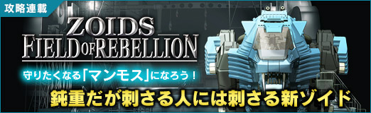 画像ギャラリー No.030のサムネイル画像 / 守りたくなる「マンモス」になろう! 「ZOIDS FIELD OF REBELLION」鈍重だが刺さる人には刺さる新ゾイド