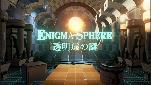 画像ギャラリー No.001のサムネイル画像 / VR脱出ゲーム「エニグマスフィア」,「オキュラス・タッチ」に合わせて発売が決定