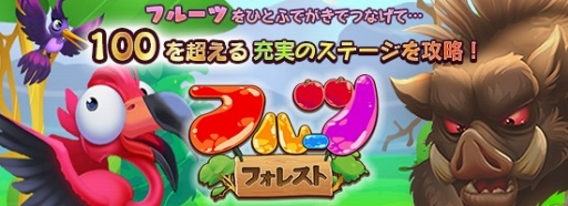 画像ギャラリー No.001のサムネイル画像 / パズルゲーム「フルーツ・フォレスト」がmixiゲームでサービス開始