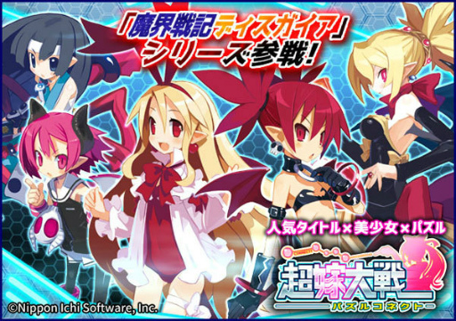 画像ギャラリー No.001のサムネイル画像 / 「超嫁大戦パズルコネクト」に「魔界戦記ディスガイア」シリーズが参戦