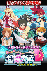 画像ギャラリー No.002のサムネイル画像 / 美少女パズル「超嫁大戦パズルコネクト」がコロプラでサービス開始