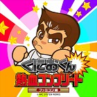 くにおくん熱血コンプリート ファミコン編