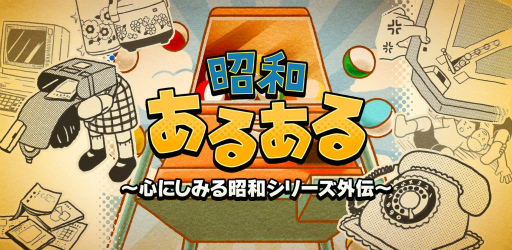 画像ギャラリー No.001のサムネイル画像 / 思い出を集めるガチャ「昭和あるある〜心にしみる昭和シリーズ外伝〜」が配信