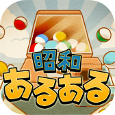 画像ギャラリー No.007のサムネイル画像 / 思い出を集めるガチャ「昭和あるある〜心にしみる昭和シリーズ外伝〜」が配信