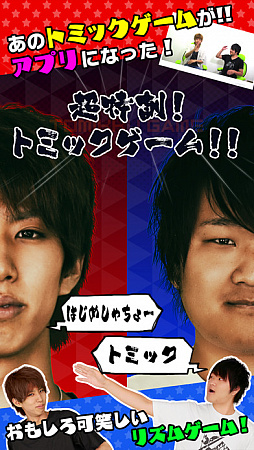 画像ギャラリー No.004のサムネイル画像 / はじめしゃちょー&トミック考案のゲームがアプリに。「超特訓!トミックゲーム!!」が配信中