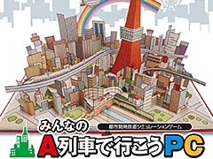 PC用SLG「みんなのA列車で行こうPC」が12月15日発売へ。「だれでも安心して楽しめる」「ノートパソコンでも動く」という構想のシリーズ最新作