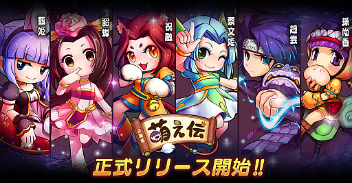 画像ギャラリー No.001のサムネイル画像 / 「三国志萌え伝」がサービスイン。記念としてレア武将などのプレゼントを実施