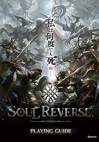 画像ギャラリー No.005のサムネイル画像 / セガ,新作「SOUL REVERSE」をJAEPO2017にプレイアブル出展。「SOUL REVERSE ZERO」で使える英霊SSR「ゼノビア」の先行プレゼントも