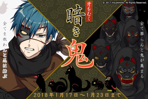 画像ギャラリー No.001のサムネイル画像 / 「結ひの忍」,新イベント「牙をむく暗き鬼」を開始。1月23日まで