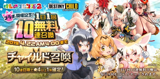 画像ギャラリー No.001のサムネイル画像 / 「デスティニーチャイルド」がTVアニメ「けものフレンズ2」とのコラボイベントを開始
