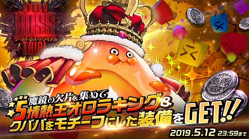 画像ギャラリー No.005のサムネイル画像 / 「デスティニーチャイルド」,ワールドボス・トライアル《オロラキング》が開催。新★5“クババ”も登場