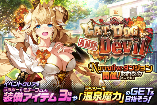 画像ギャラリー No.001のサムネイル画像 / 「デスチャ」でNARRATIVEダンジョン“Cat, Dog and Devil”が開催。新チャイルド“ラッシー”と“ケットシー”が登場
