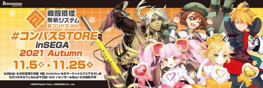 画像ギャラリー No.001のサムネイル画像 / 「#コンパス〜戦闘摂理解析システム〜」の期間限定ストアがセガ全国6店舗で11月5日から開催決定