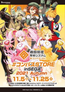 画像ギャラリー No.002のサムネイル画像 / 「#コンパス〜戦闘摂理解析システム〜」の期間限定ストアがセガ全国6店舗で11月5日から開催決定
