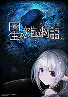 星の欠片の物語、ひとかけら版