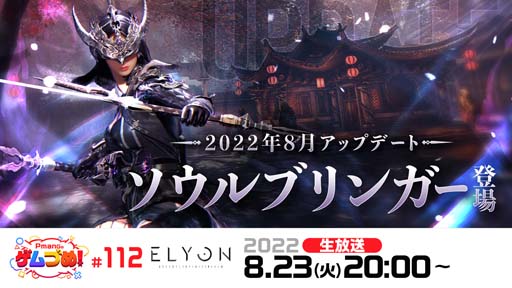 画像ギャラリー No.001のサムネイル画像 / 「ELYON」,8月アップデート直前公式生放送【Pmangのゲムづめ!#112】を8月23日20時から配信