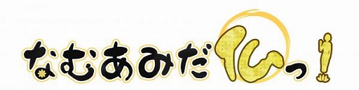 画像ギャラリー No.003のサムネイル画像 / 「なむあみだ仏っ!」,仏たちが大食い大会に挑む新イベントを開催