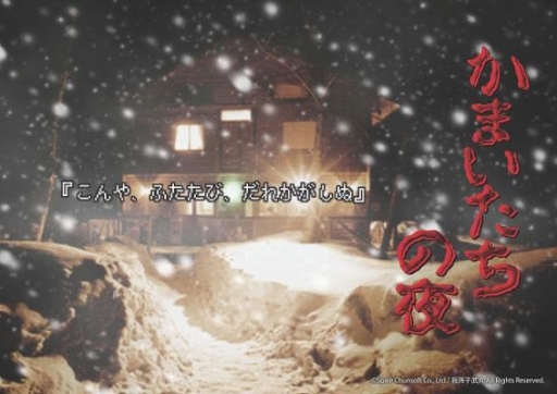 画像ギャラリー No.001のサムネイル画像 / 「かまいたちの夜」を題材にした謎解きゲームがスペースクリエイト自遊空間に登場