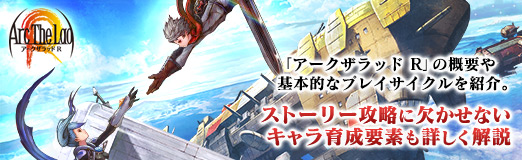 画像ギャラリー No.035のサムネイル画像 / 【PR】「アークザラッド R」の概要や基本的なプレイサイクルを紹介。ストーリー攻略に欠かせないキャラ育成要素も詳しく解説
