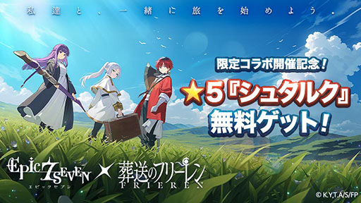 画像ギャラリー No.001のサムネイル画像 / 「エピックセブン」とTVアニメ「葬送のフリーレン」のコラボが10月16日まで開催中。フリーレンたちが登場する限定サブストーリーを展開【PR】