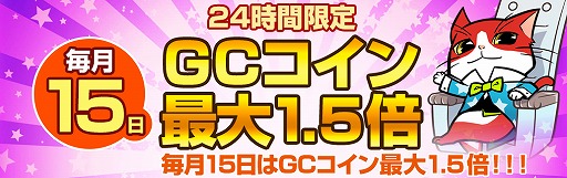 画像ギャラリー No.001のサムネイル画像 / my GAMECITY,毎月15日限定でGCコイン最大1.5倍キャンペーンが開催