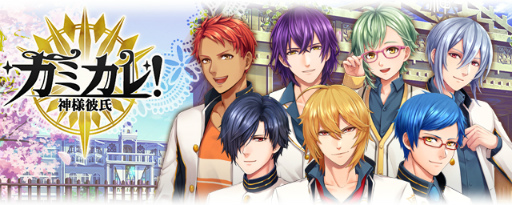 画像ギャラリー No.001のサムネイル画像 / 運命の相手は神。女性向け恋愛ゲーム「カミカレ!〜神様彼氏〜」が配信