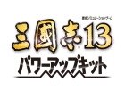 三國志13 with パワーアップキット