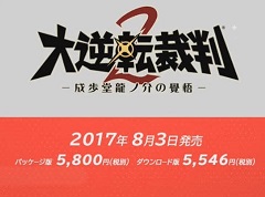 「大逆転裁判2 -成歩堂龍ノ介の覺悟-」の発売日が2017年8月3日に決定