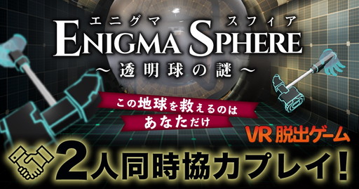画像ギャラリー No.002のサムネイル画像 / 「エニグマスフィア エンハンスド版」の特別版が梅田ジョイポリスに正式出展