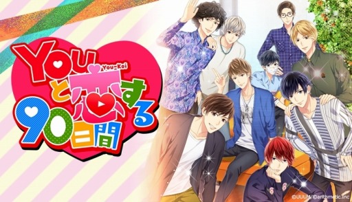 画像ギャラリー No.001のサムネイル画像 / YouTuberとの恋愛シミュレーション「Youと恋する90日間」の配信が本日スタート