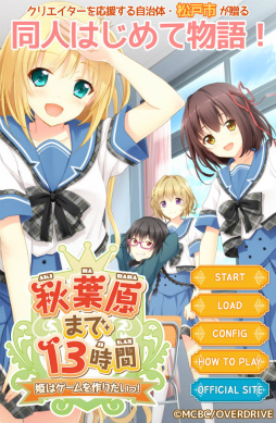 秋葉原まで13時間〜姫はゲームを作りたいっ!〜完全版