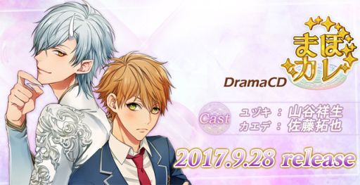 画像ギャラリー No.001のサムネイル画像 / 「まほカレ」のドラマCDが9月28日に発売。特典は限定ストーリーが読めるシリアルコード