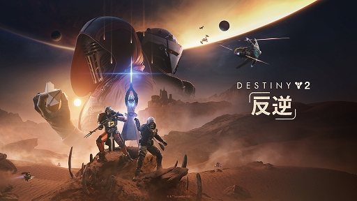 画像ギャラリー No.008のサムネイル画像 / 「Destiny 2」,「Star Wars」にインスパイアされた最新拡張コンテンツ「Destiny 2: 反逆」を本日リリース