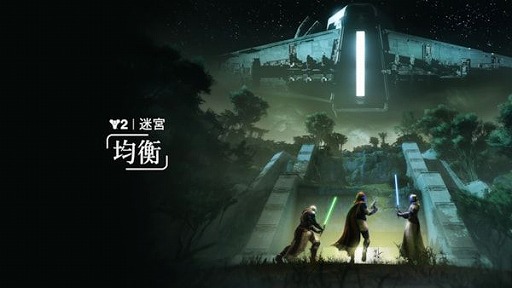 画像ギャラリー No.001のサムネイル画像 / 「Destiny 2」3人チームで挑戦する新迷宮「均衡」を実装。競合モードが有効となる「迷宮レース」を開催中