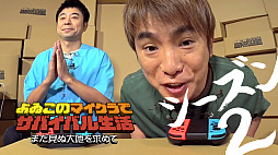 画像ギャラリー No.007のサムネイル画像 / Web番組「よゐこのマイクラでサバイバル生活 シーズン2」が配信スタート。濱口さんが「スーパーマリオ オデッセイ」に挑戦する新番組も