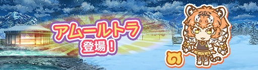 画像ギャラリー No.001のサムネイル画像 / 「けものフレンズぱびりおん」,新フレンズ「アムールトラ」が登場。新たなチャレンジやあそびどうぐも