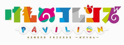 画像ギャラリー No.003のサムネイル画像 / 「けものフレンズぱびりおん」,新フレンズ「アムールトラ」が登場。新たなチャレンジやあそびどうぐも