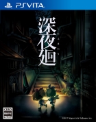 深夜廻