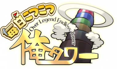 画像ギャラリー No.001のサムネイル画像 / 「毎日こつこつ俺タワー」,新建姫「ハンドリフト【学生】」追加。ピックアップキャンペーンもスタート