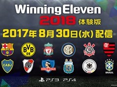 「ウイニングイレブン 2018」,体験版の配信を本日開始。FCバルセロナなど9つのクラブチームと3つのナショナルチームが使用できる