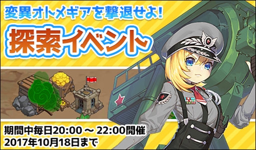 画像ギャラリー No.001のサムネイル画像 / 「侵攻のオトメギアス」,期間限定の新イベント「探索イベント」が開催