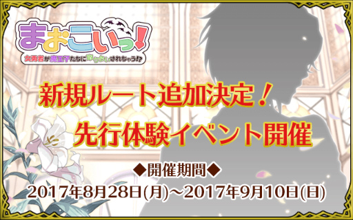 画像ギャラリー No.001のサムネイル画像 / 「まおこいっ!」新規ルートが今秋に追加決定。先行体験イベントも発表