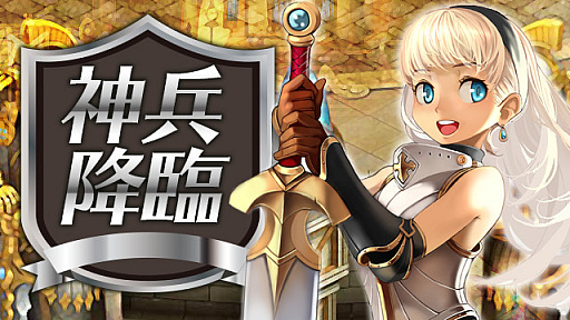 画像ギャラリー No.001のサムネイル画像 / 「放置伝説」でイベント“神兵降臨”と“高級装備”が本日スタート