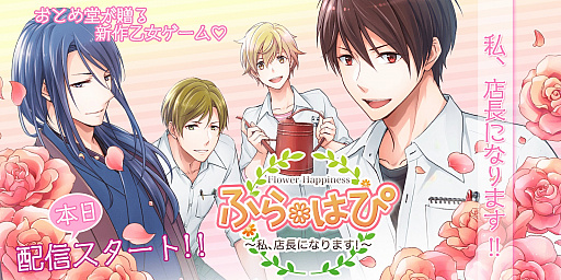 画像ギャラリー No.001のサムネイル画像 / 女性向け恋愛ADV「ふらはぴ〜私、店長になります!〜」が本日配信